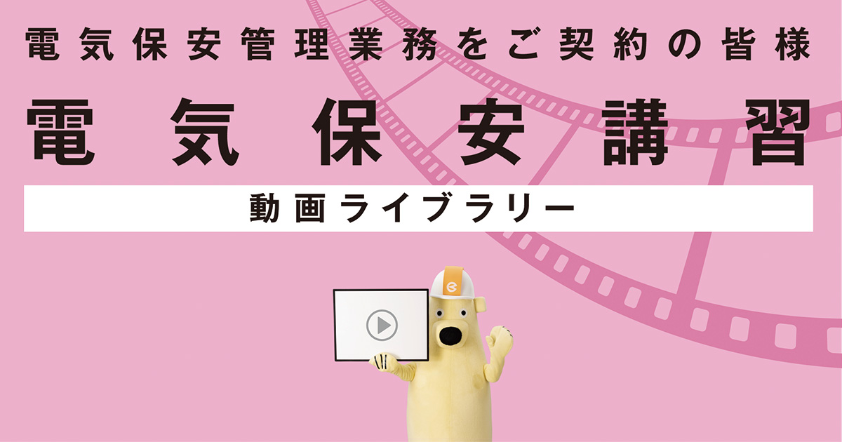事故事例 | 電気保安講習動画ライブラリー | 株式会社 エレックス極東