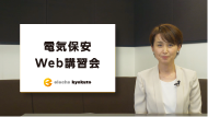 気保安講習会Webイメージ