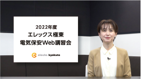 2022年度 電気保安講習会をWebにて開催致します。