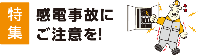 感電事故にご注意を！