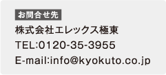 お問合せ先
                                株式会社エレックス極東
                                TEL：0120-35-3955
                                E-mail：info@kyokuto.co.jp