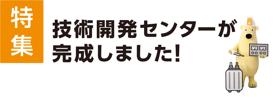 技術開発センターが完成しました!