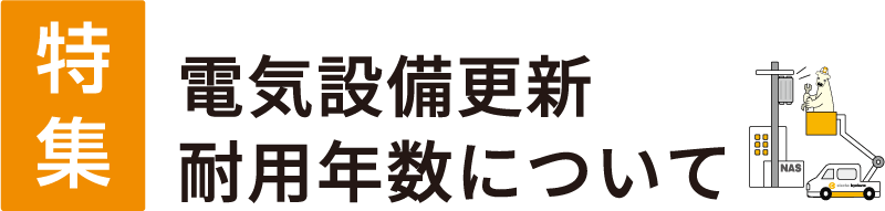 電気設備更新耐用年数について