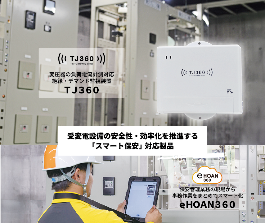 受変電設備の安全性・効率化を推進する「スマート保安」対応製品