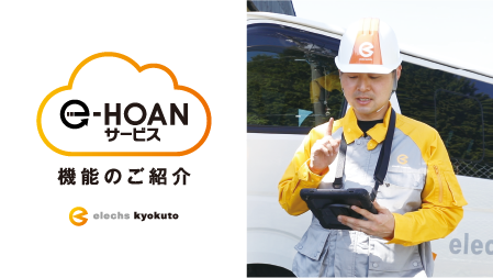 e-HOAN 機能のご紹介 動画リンク