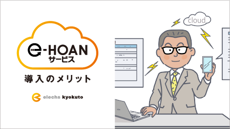 e-HOAN 導入のメリット 動画リンク