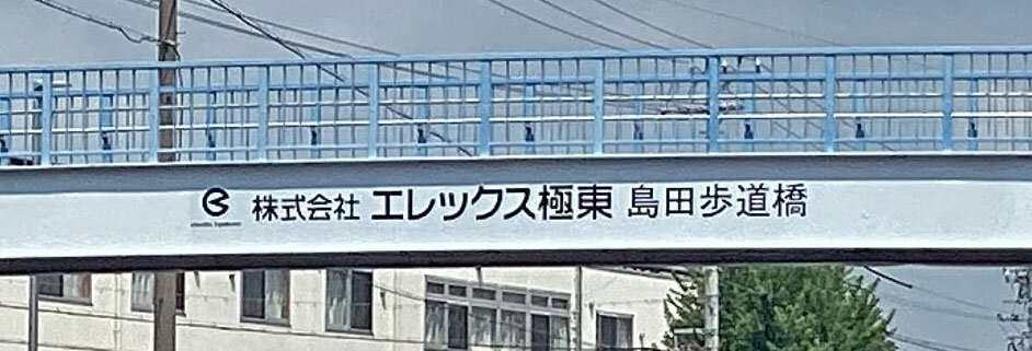 歩道橋社名.jpg