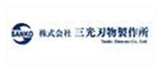 株式会社三光刃物製作所