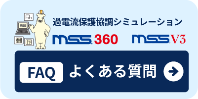 MSS360・MSSV3FAQよくある質問