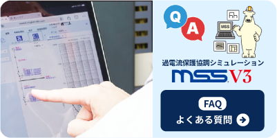 MSSV3FAQよくある質問