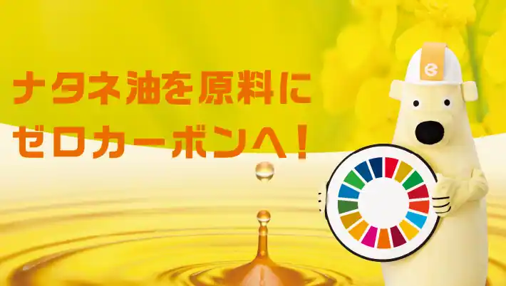ナタネ油を原料にゼロカーボンへ！