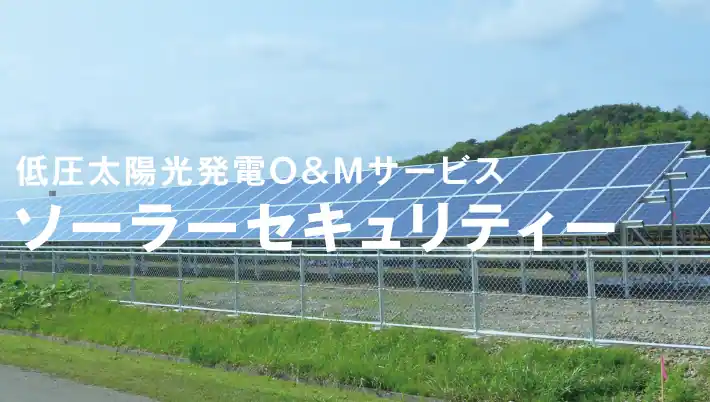 低圧太陽光発電O&Mサービス　ソーラーセキュリティー