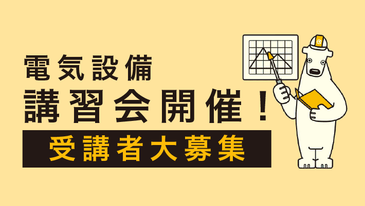 電気設備講習会開催！ 受講者大募集