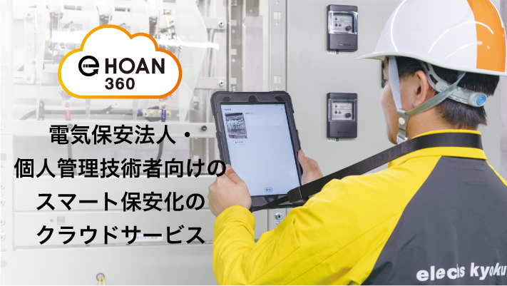 電気保安法人・個人管理技術者向け スマート保安化のクラウドサービス