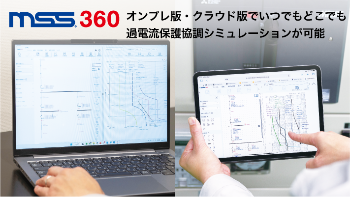 mss360 過電流保護協調サービス