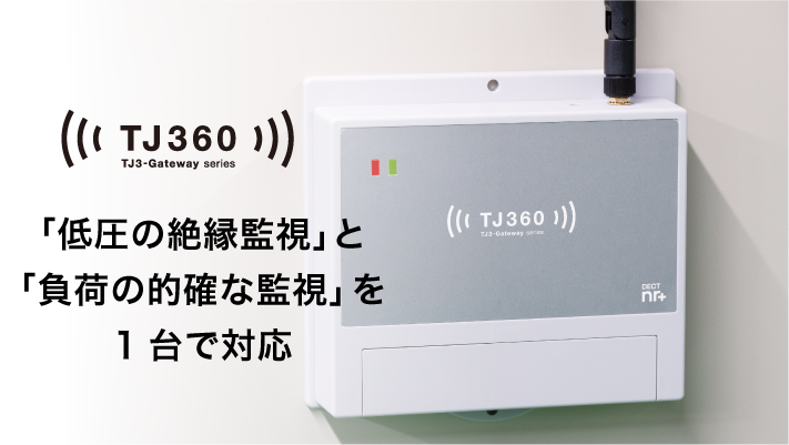 TJ360 絶縁・デマンド監視装置