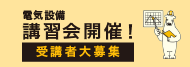 電気設備講習会開催！ 受講者大募集
