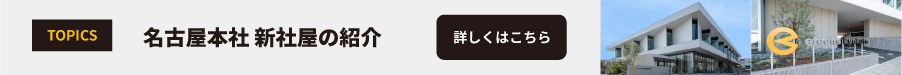 新社屋の紹介