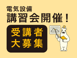 プラットホーム 電気設備講習会開催