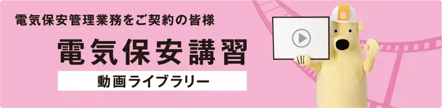 電気保安管理業務をご契約の皆様 電気保安講習動画ライブラリー