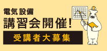 電気設備講習会開催！