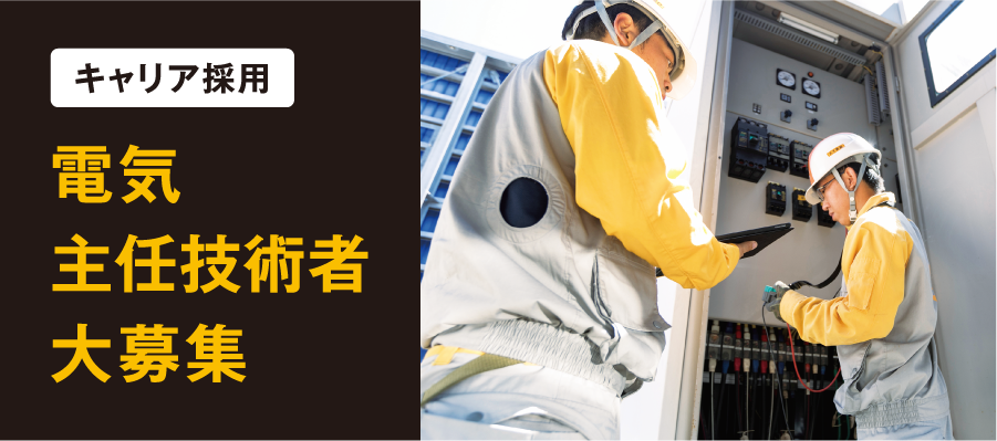 キャリア採用 電気主任技術者大募集