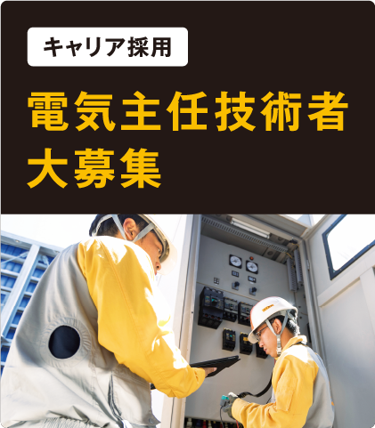 キャリア採用 電気主任技術者大募集