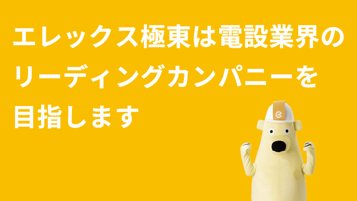エレックス極東は日本の電気業界を支える企業です