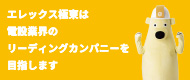 エレックス極東は日本の電気業界を支える企業です