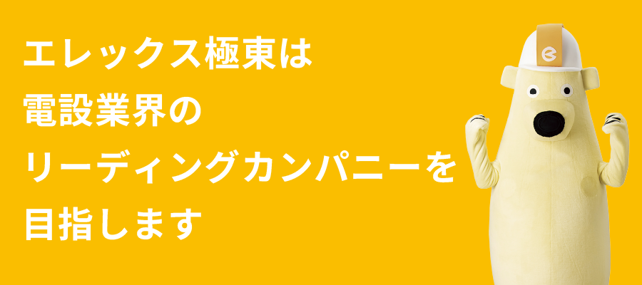 エレックス極東は日本の電気業界を支える企業です