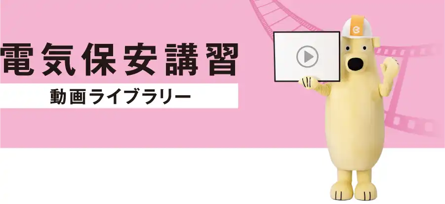 電気保安講習動画ライブラリー