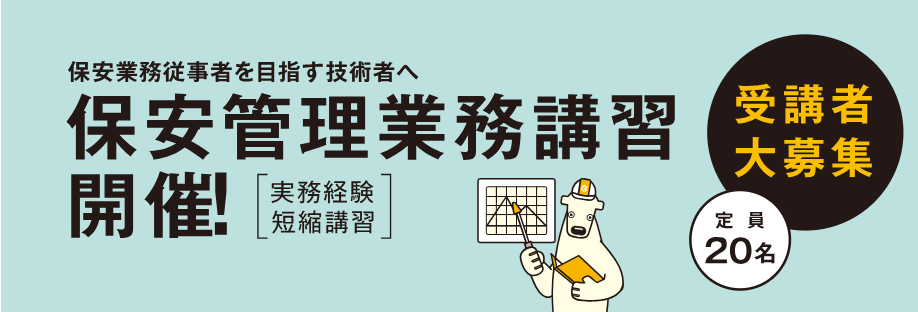 保安管理業務講習