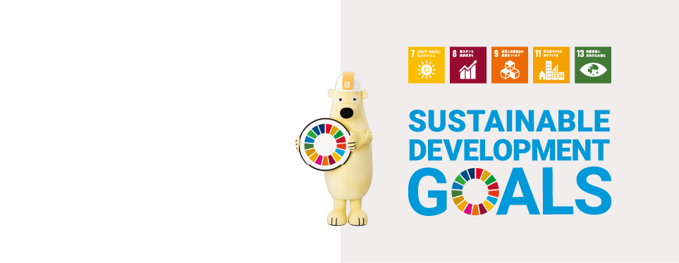 エレックス極東は持続可能な開発目標SDGsを支持しています