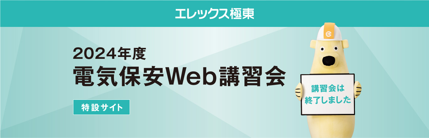 エレックス極東 2024年度 電気保安Web講習会特設サイト