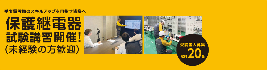 受変電設備のスキルアップを目指す皆様へ保護継電器試験講習開催 未経験の方歓迎 受講者大募集 定員20名 技術開発センター
