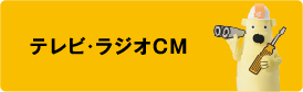 テレビ・ラジオオンラインCM放映中