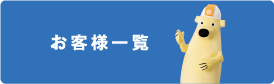お客様一覧
