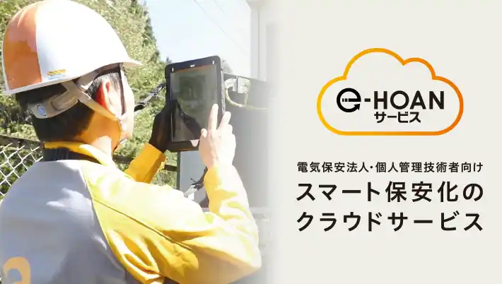 電気保安法人・個人管理技術者向け スマート保安化のクラウドサービス