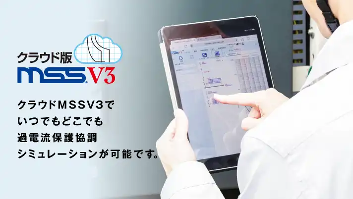 mssv3 過電流保護協調ソフト