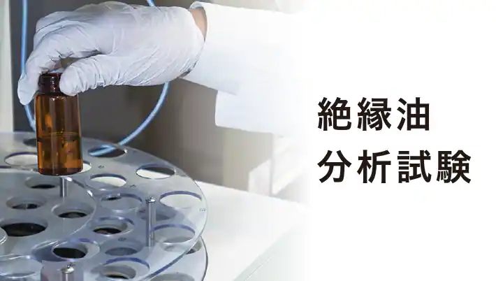 絶縁油分析試験