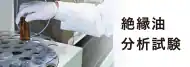 絶縁油分析試験
