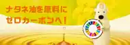 ナタネ油を原料にゼロカーボンへ!