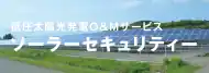 低圧太陽光発電O&Mサービス ソーラーセキュリティー