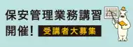 保安管理業務講習開催! 受講者大募集