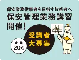 プラットホーム 保安管理業務講習