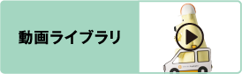 動画ライブラリ